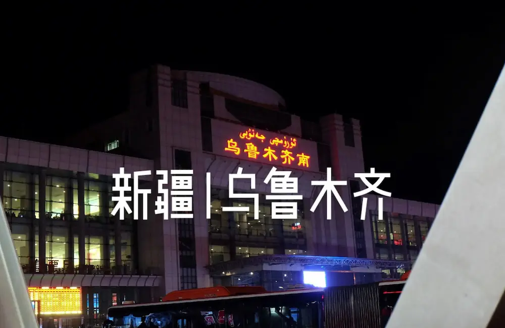 乌鲁木齐车站