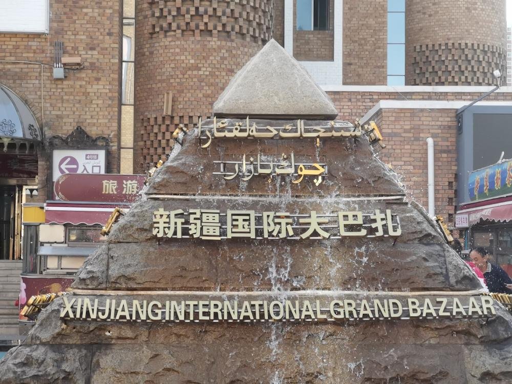 新疆国际大巴扎
