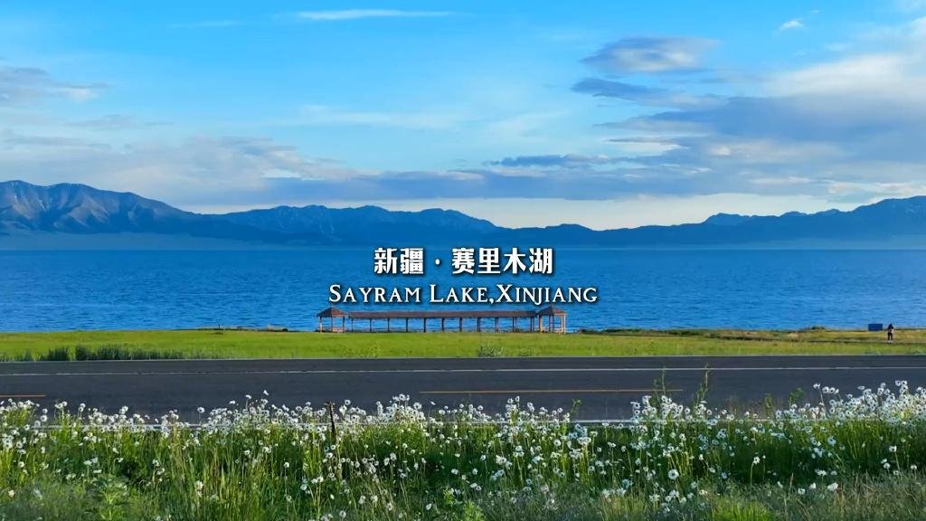 新疆赛里木湖